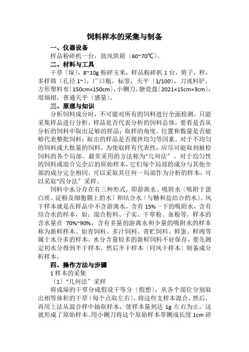 粮食工程技术《技能训练三  饲料样本的采集与制备》