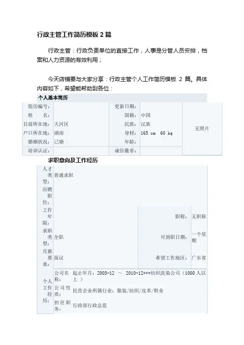 行政主管工作简历模板2篇