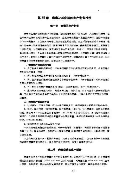 病毒及其疫苗的生产制备技术