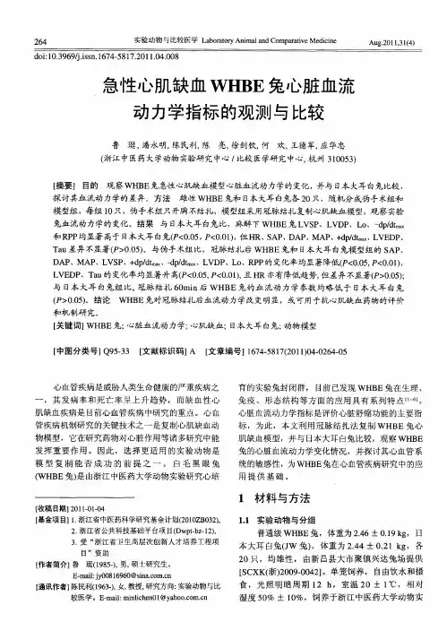 急性心肌缺血WHBE兔心脏血流动力学指标的观测与比较
