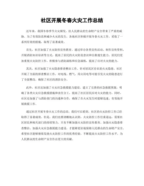 社区开展冬春火灾工作总结