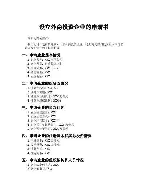 设立外商投资企业的申请书