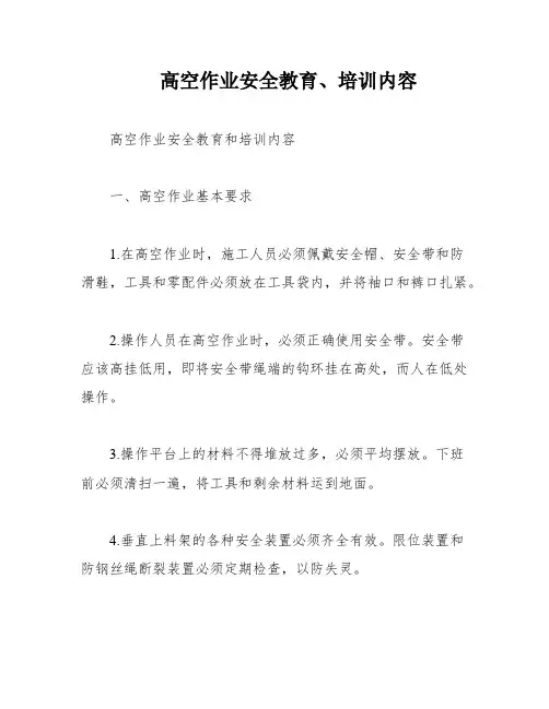 高空作业安全教育、培训内容