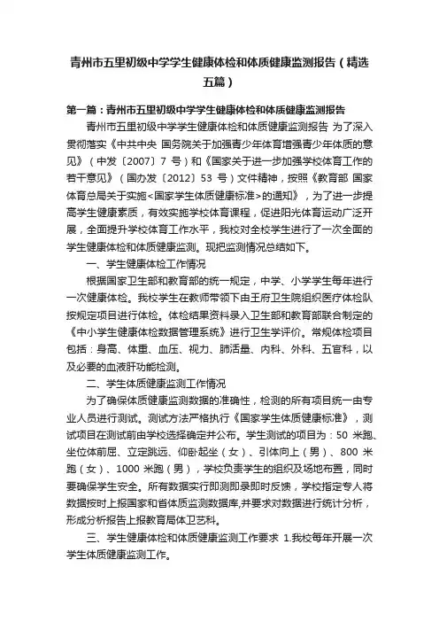 青州市五里初级中学学生健康体检和体质健康监测报告（精选五篇）