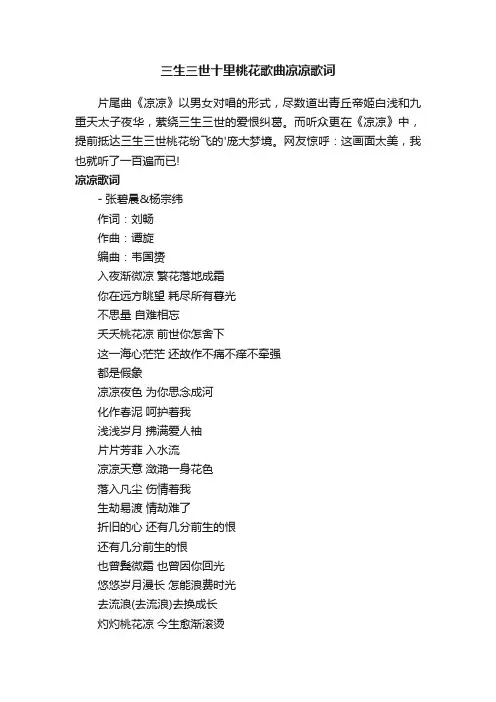 三生三世十里桃花歌曲凉凉歌词