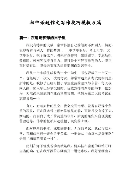 初中话题作文写作技巧模板汇总：在追逐梦想的日子里等5篇文集