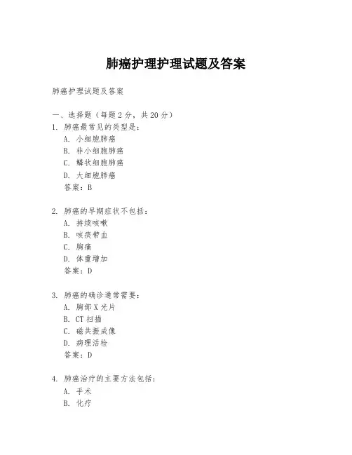 肺癌护理护理试题及答案