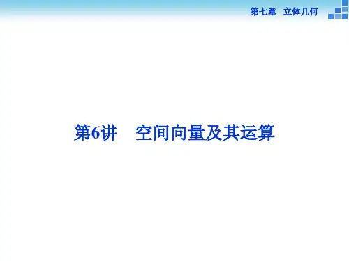 (人教A版)高考数学复习：7.6《空间向量及其运算》ppt课件