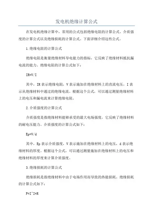 发电机绝缘计算公式