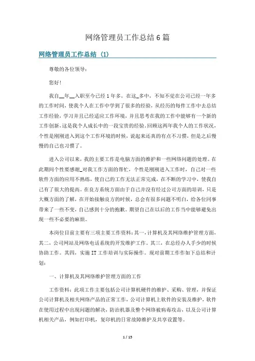 网络管理员工作总结6篇