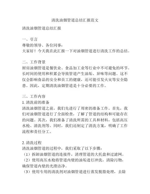 清洗油烟管道总结汇报范文