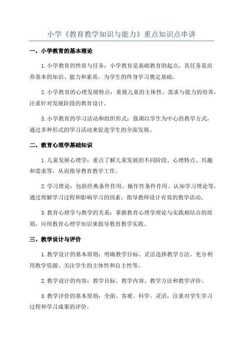 小学《教育教学知识与能力》重点知识点串讲