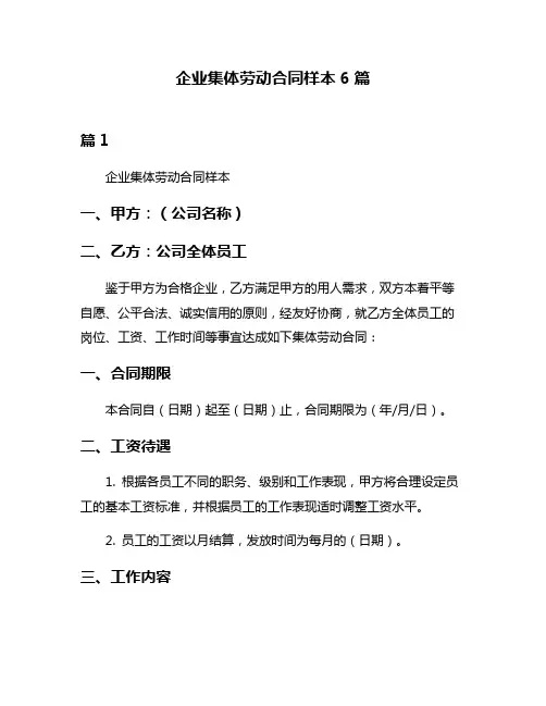 企业集体劳动合同样本6篇