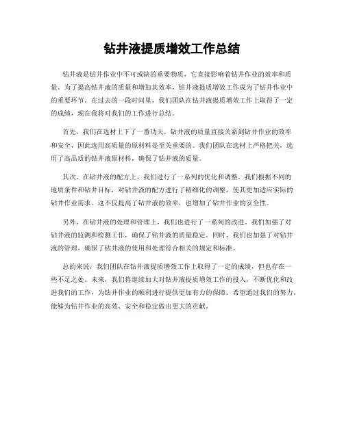 钻井液提质增效工作总结