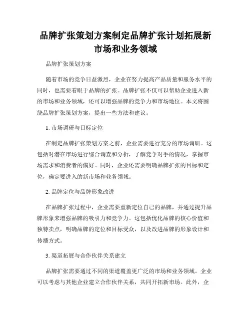 品牌扩张策划方案制定品牌扩张计划拓展新市场和业务领域