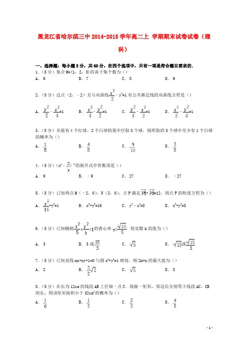 黑龙江省哈尔滨三中2014_2015学年高二数学上学期期末试卷试卷理(含解析)