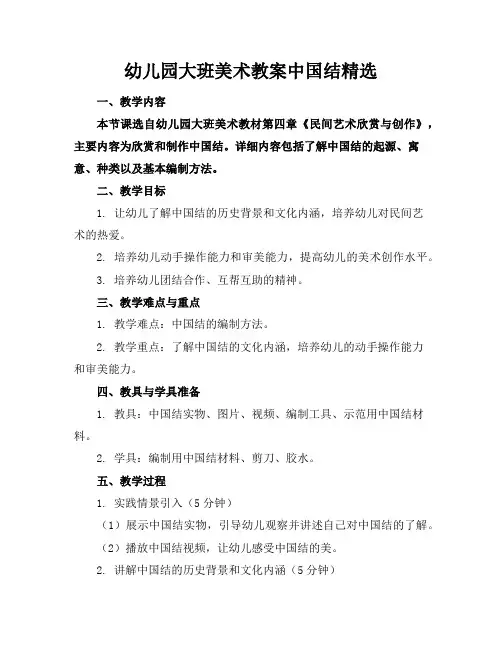 幼儿园大班美术教案中国结精选