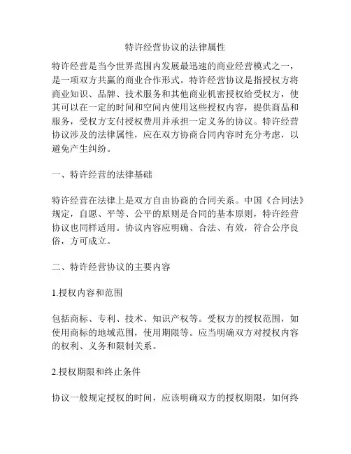 特许经营协议的法律属性