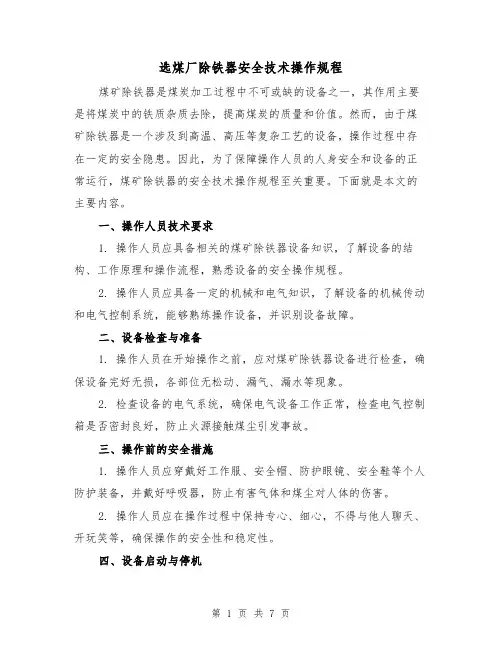 选煤厂除铁器安全技术操作规程（3篇）
