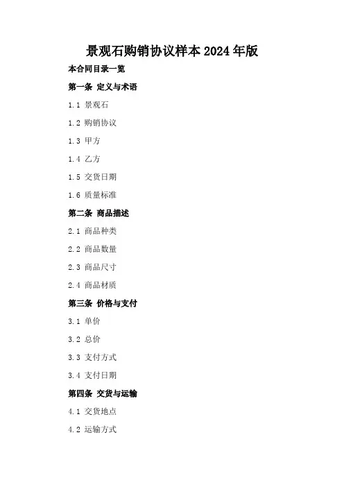 景观石购销协议样本2024年版