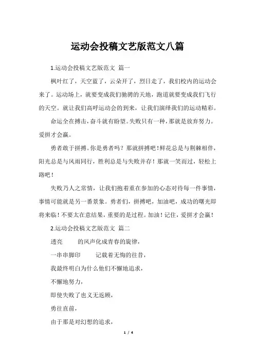 运动会投稿文艺版范文八篇