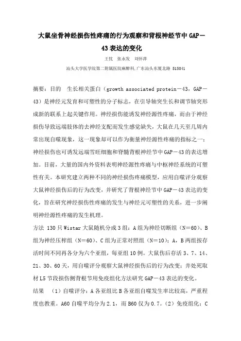 大鼠坐骨神经损伤性疼痛的行为观察和背根神经节中GAP-43