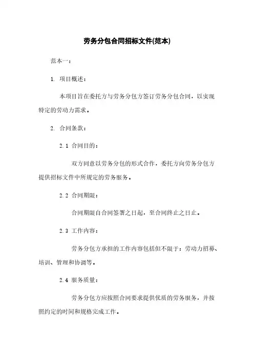 劳务分包合同招标文件(范本)