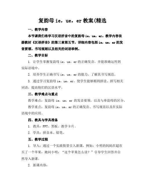 复韵母ie,ue,er教案(精选