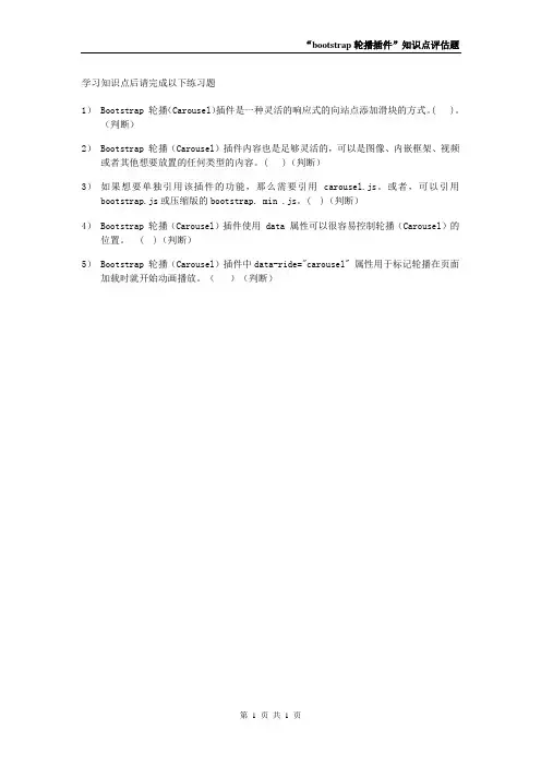 第10章 Bootstrap 插件 知识点：评估试题 (2)[1页]