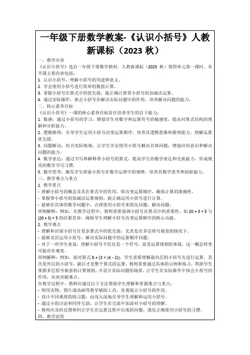 一年级下册数学教案-《认识小括号》人教新课标(2023秋)