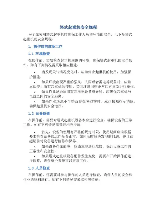 塔式起重机安全规程