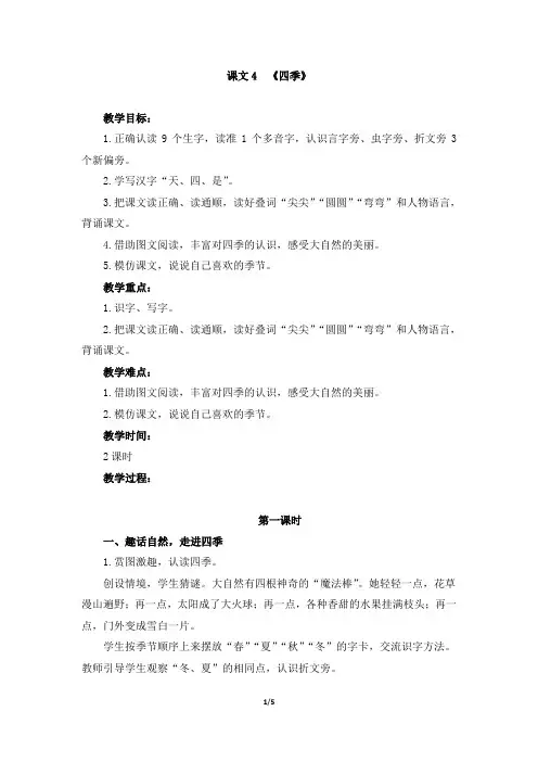 新部编本人教版一年级上册课文4《四季》精品教学设计(名师教案)