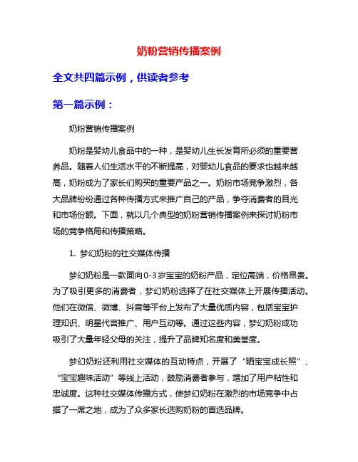 奶粉营销传播案例