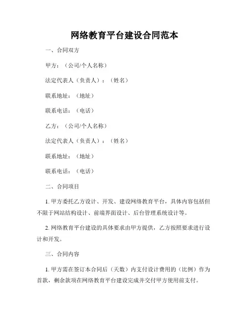 网络教育平台建设合同范本