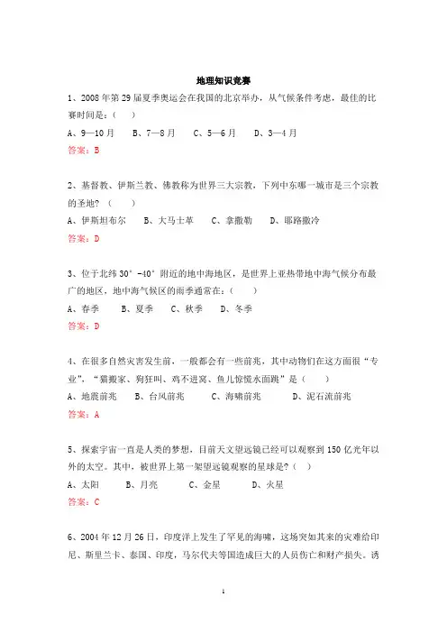 地理趣味知识竞赛