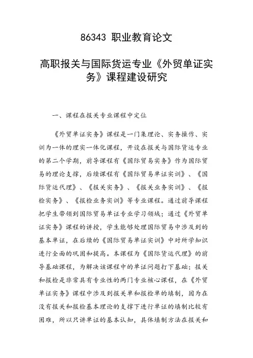 课题研究论文：高职报关与国际货运专业《外贸单证实务》课程建设研究