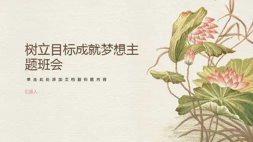 树立目标成就梦想主题班会PPT课件