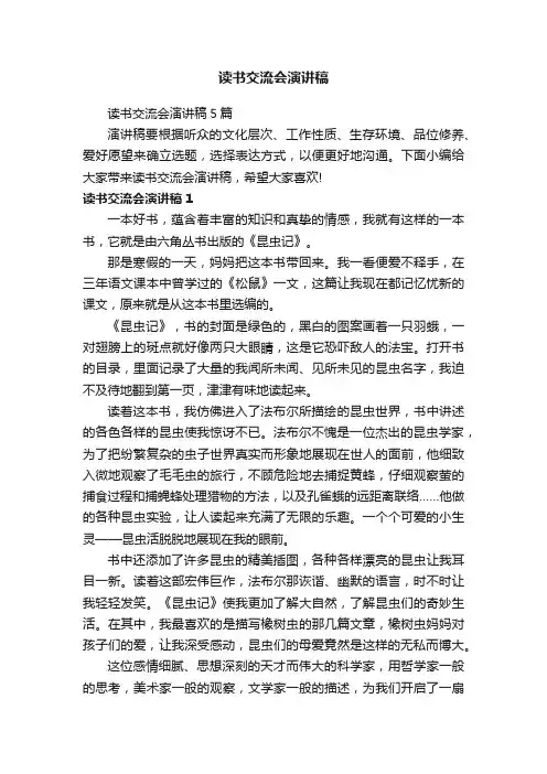 读书交流会演讲稿5篇