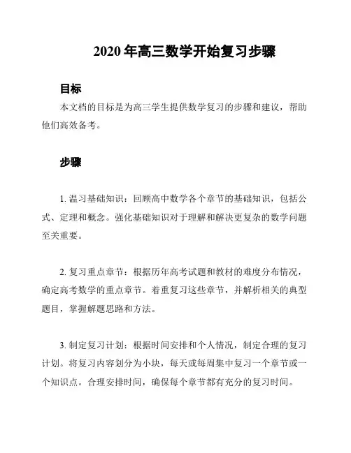 2020年高三数学开始复习步骤