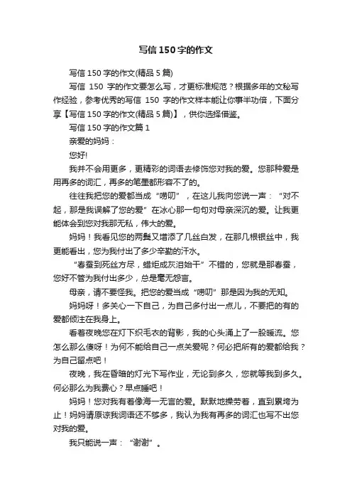写信150字的作文