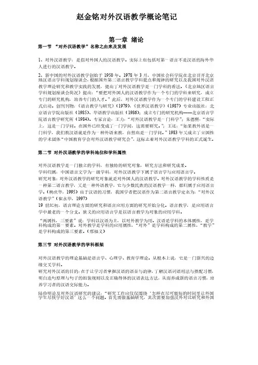 赵金铭对外汉语教学概论笔记