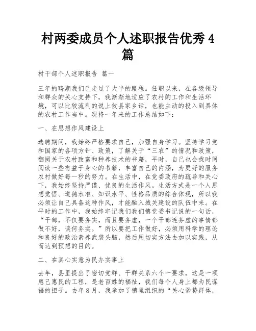 村两委成员个人述职报告优秀4篇