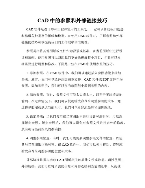 CAD中的参照和外部链接技巧