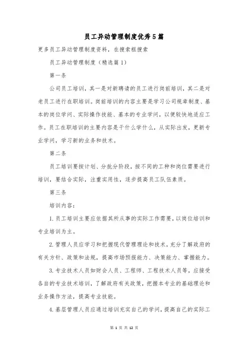 员工异动管理制度优秀5篇