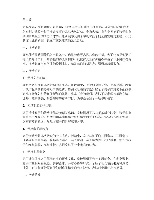 小学元旦活动家长总结(3篇)