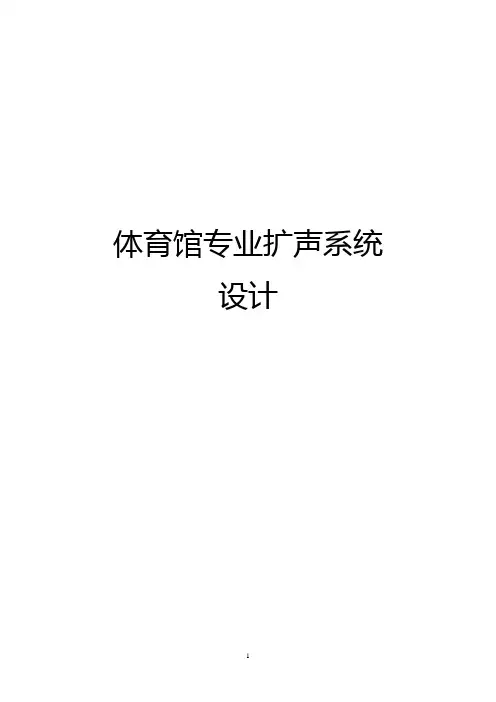 体育馆专业扩声系统设计