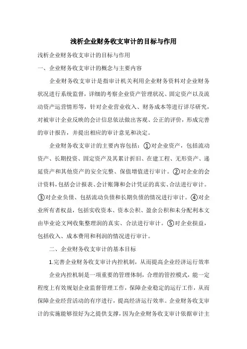 浅析企业财务收支审计的目标与作用