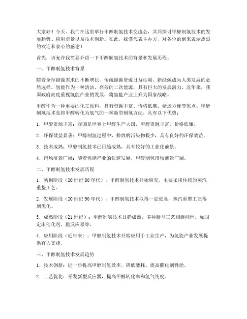 甲醇制氢技术交流会发言稿