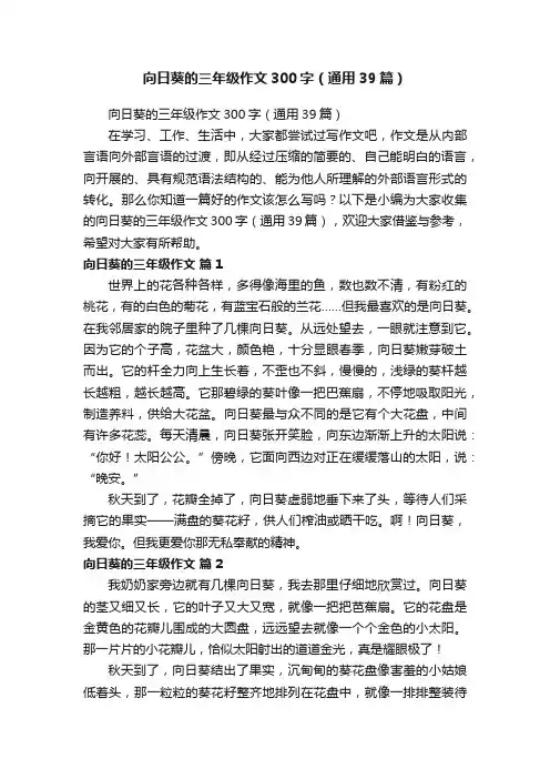 向日葵的三年级作文300字（通用39篇）