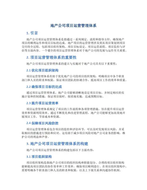 地产公司项目运营管理体系